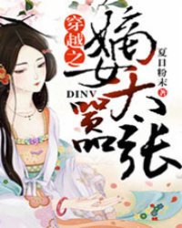 穿越之嫡女太嚣张